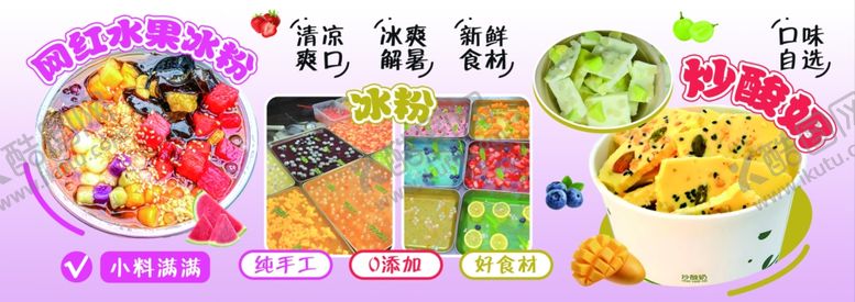 编号：79405204081935065099【酷图网】源文件下载-网红冰粉炒酸奶