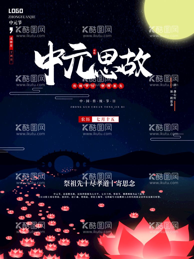 编号：34807610060452165136【酷图网】源文件下载-传统节日中元节祭祀海报 