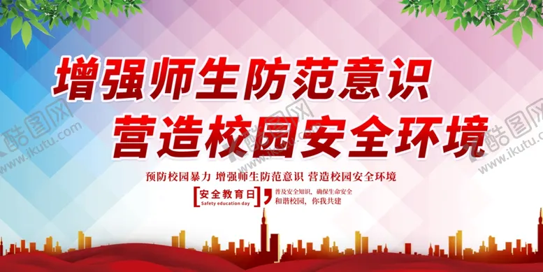 编号：87428206261125563296【酷图网】源文件下载-校园安全