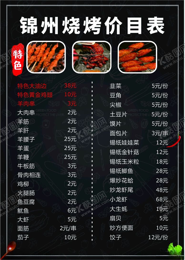 编号：99662211301209498977【酷图网】源文件下载-烧烤菜单