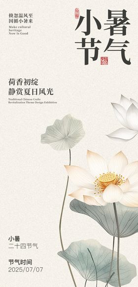 小暑节气海报房地产二十四荷花