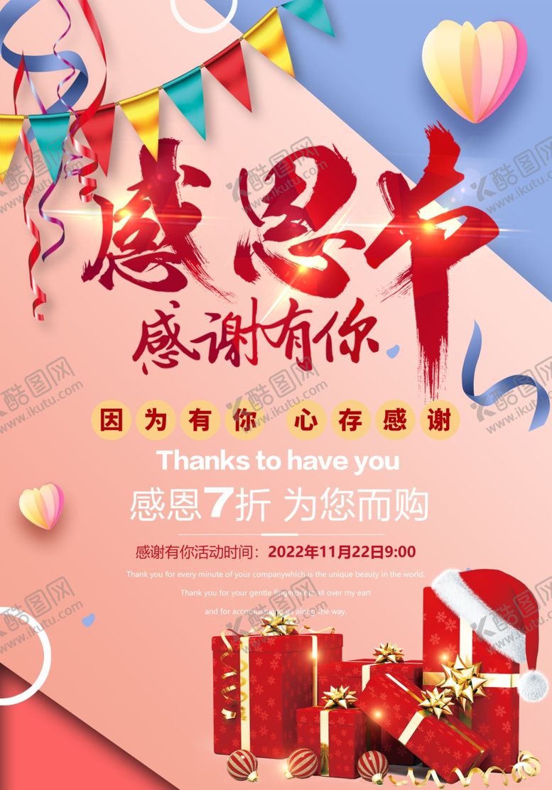 编号：58186201121503027395【酷图网】源文件下载-感恩节海报