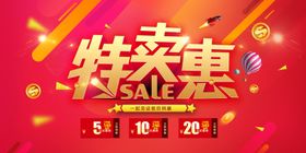 特卖惠红色氛围热闹商场活动展板