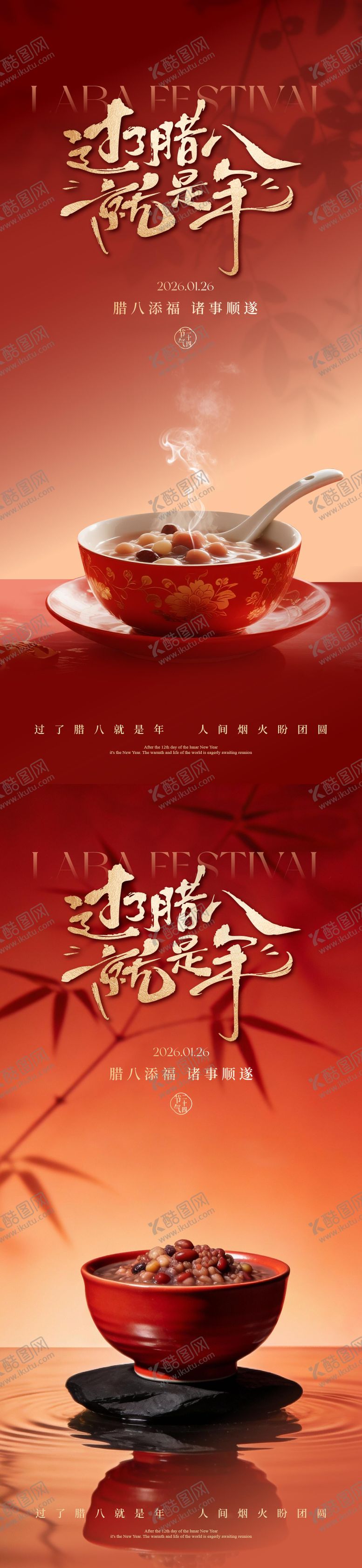 编号：54754501230205341952【酷图网】源文件下载-腊八节海报