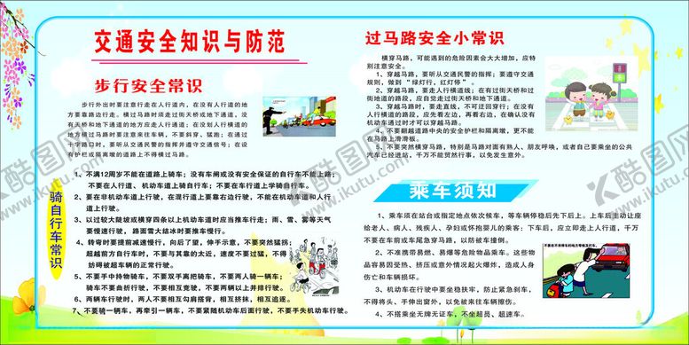 编号：26356501262248204516【酷图网】源文件下载-交通安全知识宣传栏
