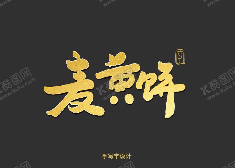 编号：20701007062347074126【酷图网】源文件下载-麦黄饼书法字