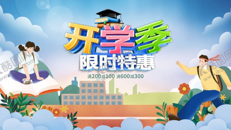 编号：71140709250708194973【酷图网】源文件下载-开学季