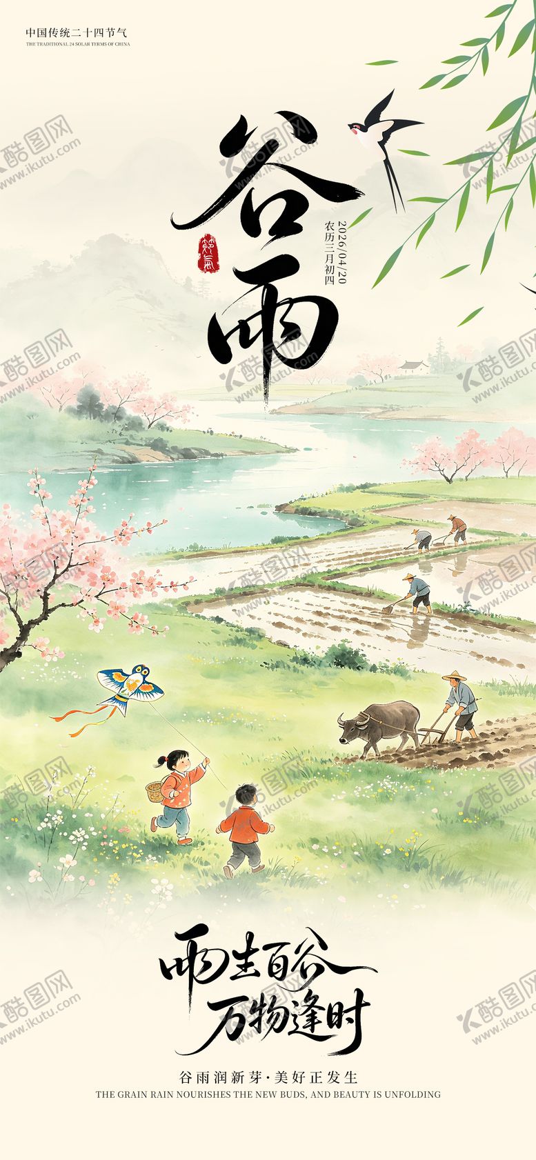 编号：15828804160205531404【酷图网】源文件下载-谷雨海报