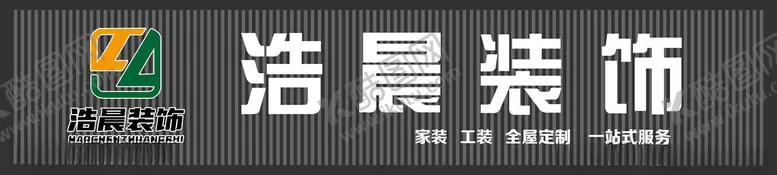 编号：22665901270119059100【酷图网】源文件下载-浩晨装饰招牌