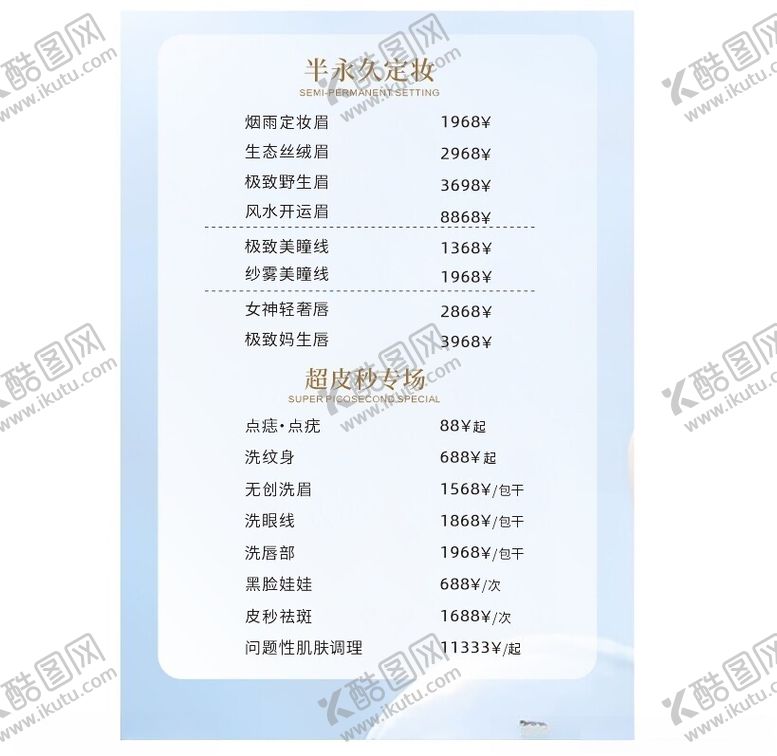 编号：80046812082358456177【酷图网】源文件下载-整形美容护肤价目表