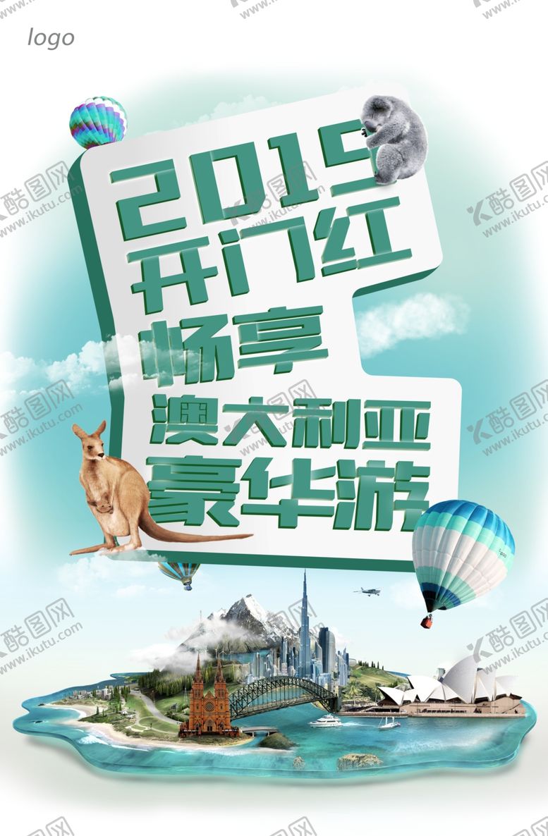 编号：74579709202117353701【酷图网】源文件下载-豪华游海报澳大利亚