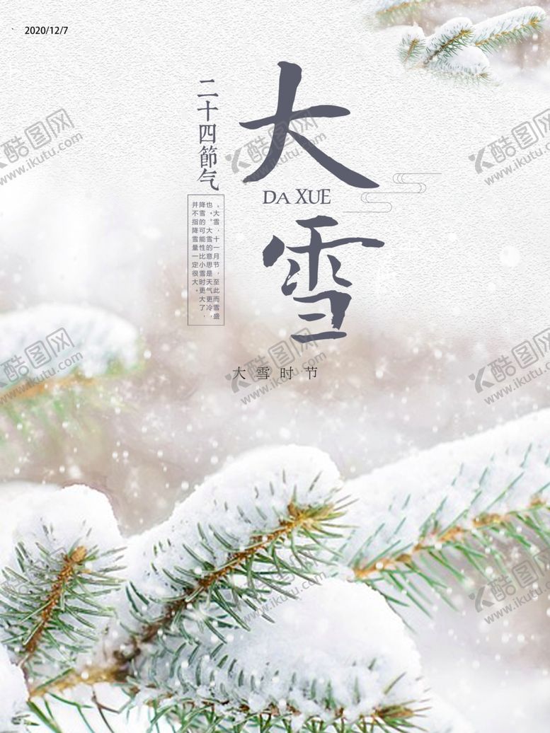 编号：16127404270707368769【酷图网】源文件下载-节气海报大雪大雪节