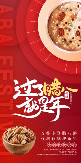 传统腊八粥迎腊八节