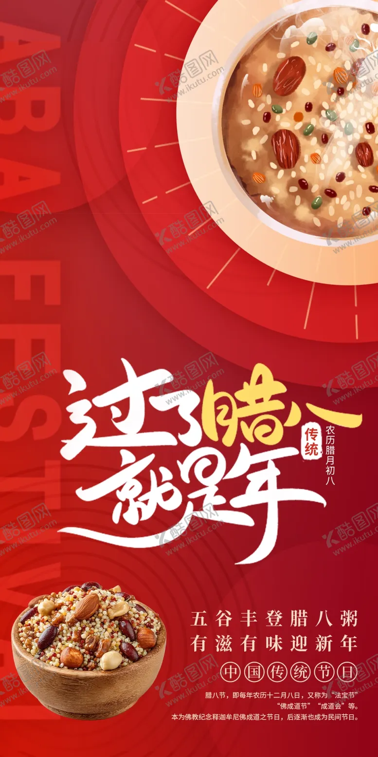 编号：64543704202127046363【酷图网】源文件下载-传统腊八粥迎腊八节