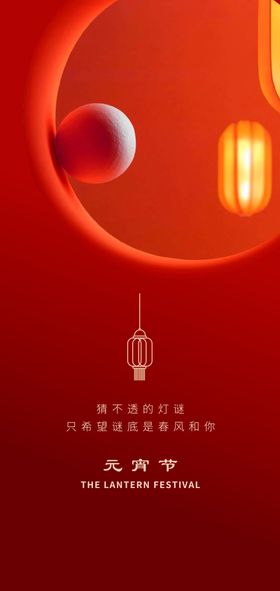 元宵节海报灯笼春微信图