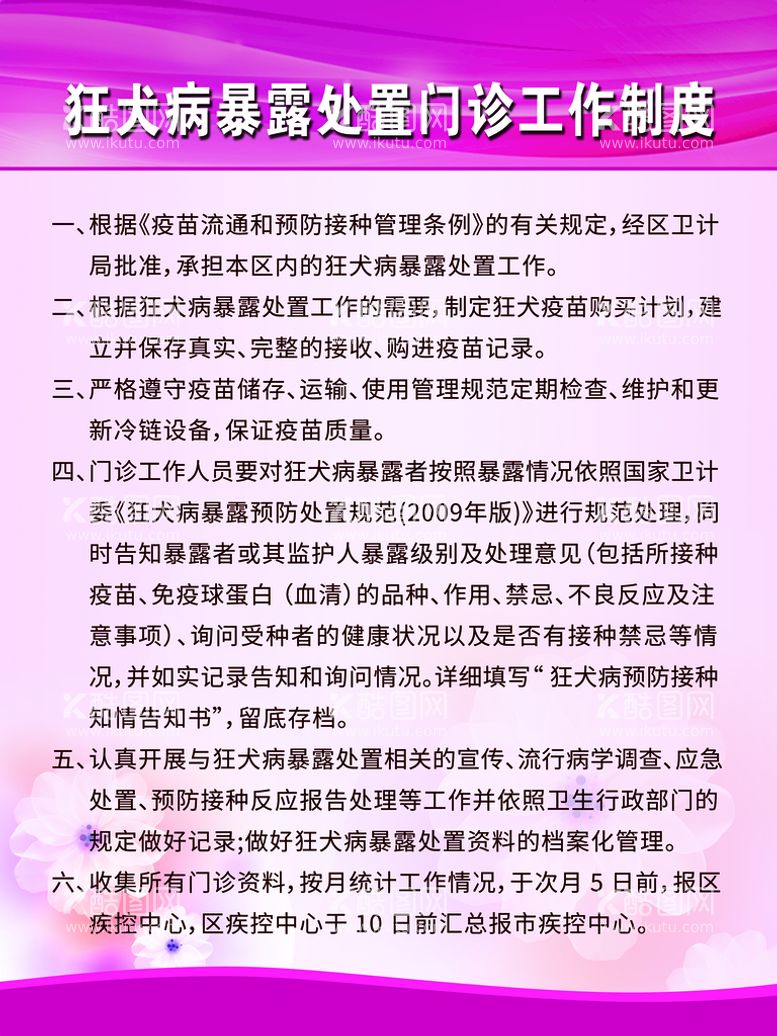 编号：62945510271440176277【酷图网】源文件下载-狂犬病暴露处置门诊工作制度