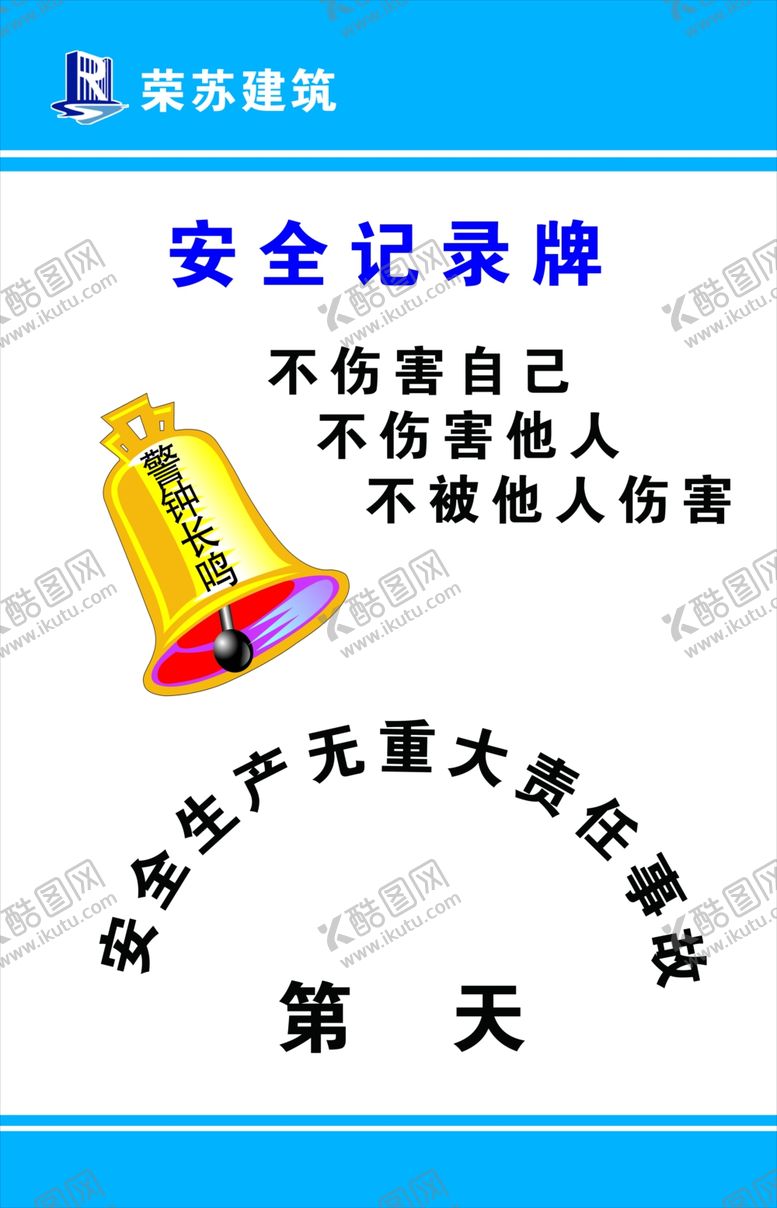 编号：33259304211446599479【酷图网】源文件下载-工地安全记录牌