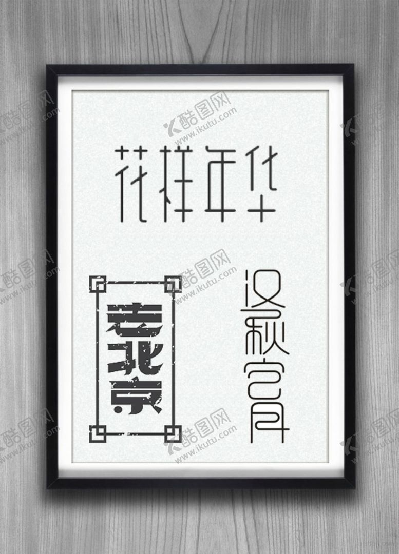编号：28431305030018008568【酷图网】源文件下载-艺术字体设计