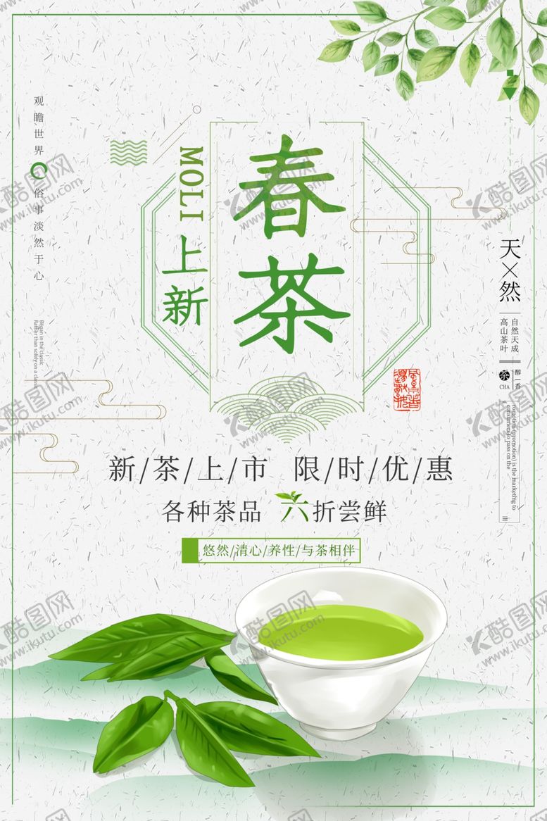 编号：48965806280846001710【酷图网】源文件下载-春茶