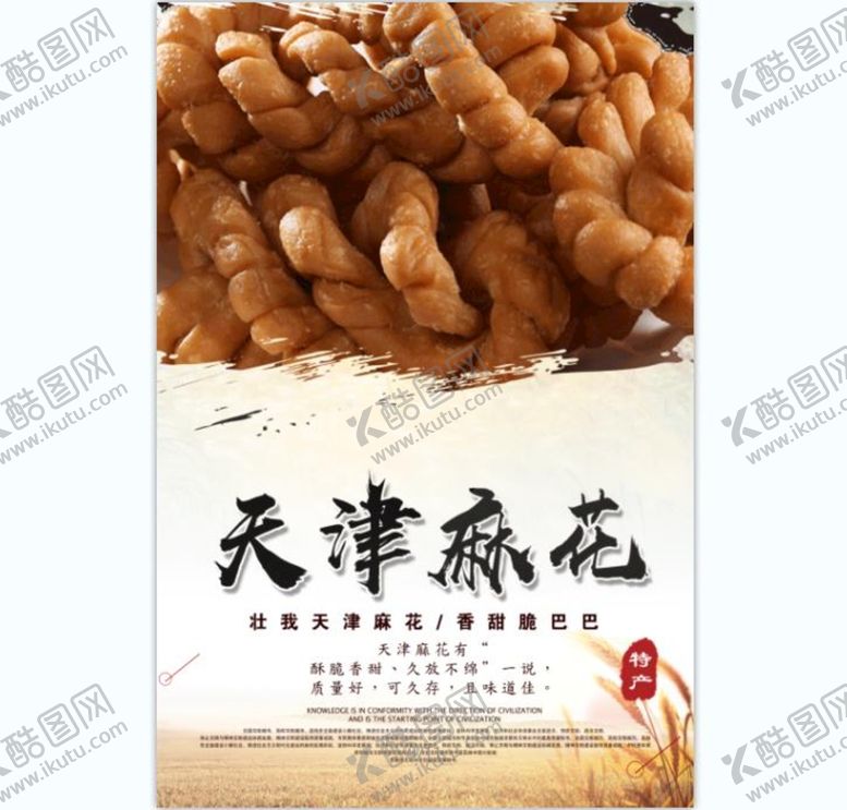 编号：74762311200321058335【酷图网】源文件下载-麻花 