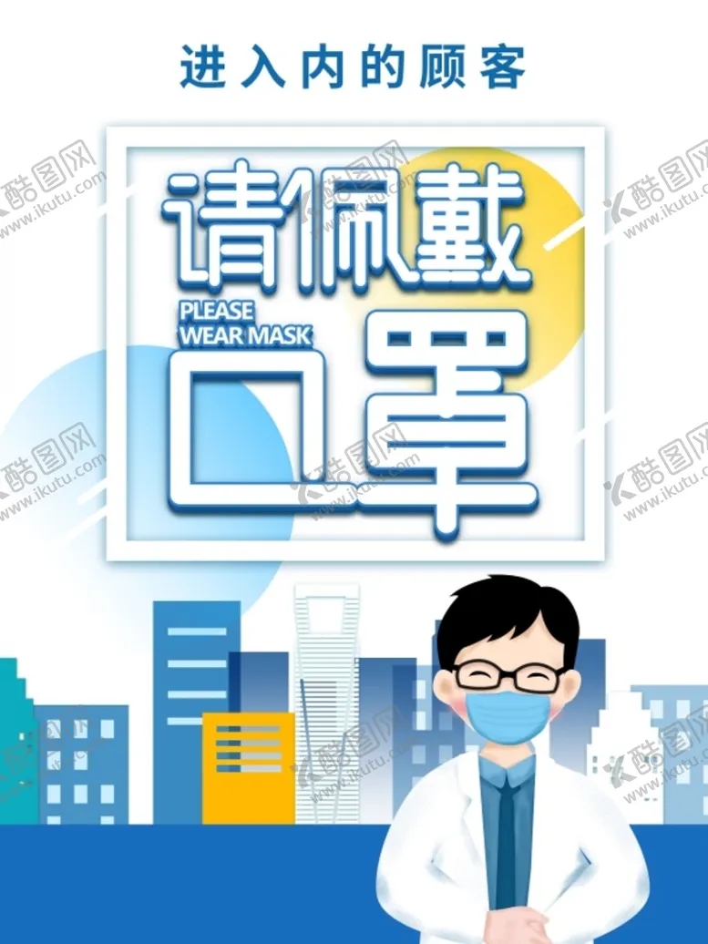 编号：45615610250900369121【酷图网】源文件下载-请佩戴口罩