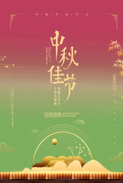 中秋节海报欢度中秋