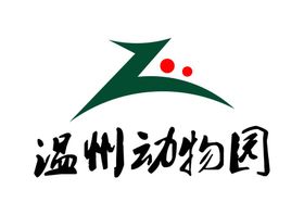 温州动物园LOGO标志