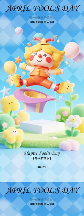 愚人节气球海报