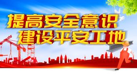 编号：30876209250717137159【酷图网】源文件下载-建设平安工地