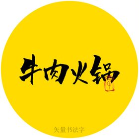 牛肉火锅书法字