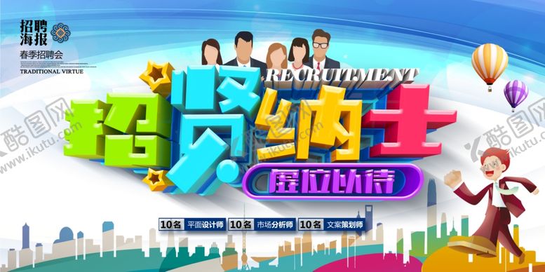 编号：24297907121708329109【酷图网】源文件下载-招贤纳士