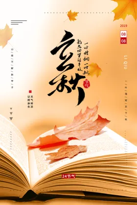 立秋海报