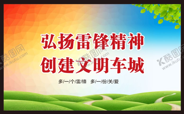 编号：68511501231234015961【酷图网】源文件下载-弘扬雷锋精神