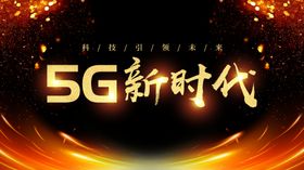 5G新时代