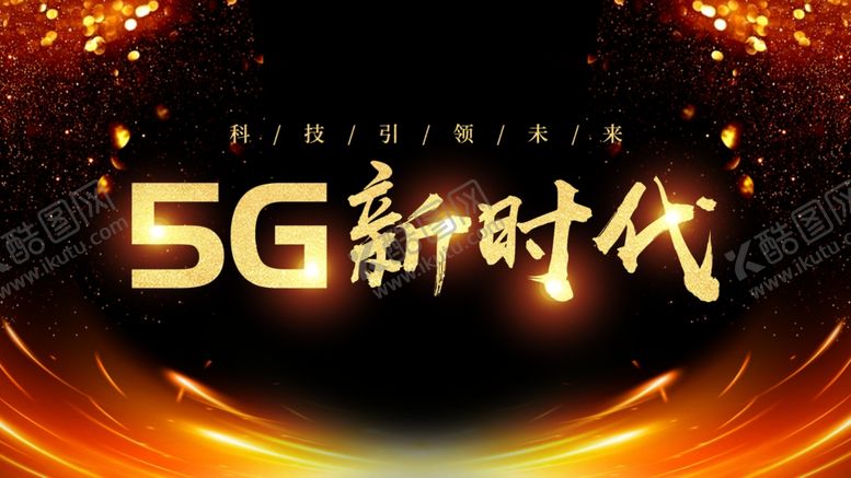编号：35787209082308322587【酷图网】源文件下载-5G新时代