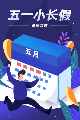 五一海报活动劳动节劳动节