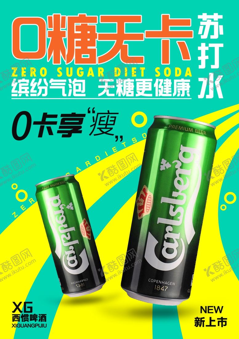 编号：16985307130557397150【酷图网】源文件下载-苏打水