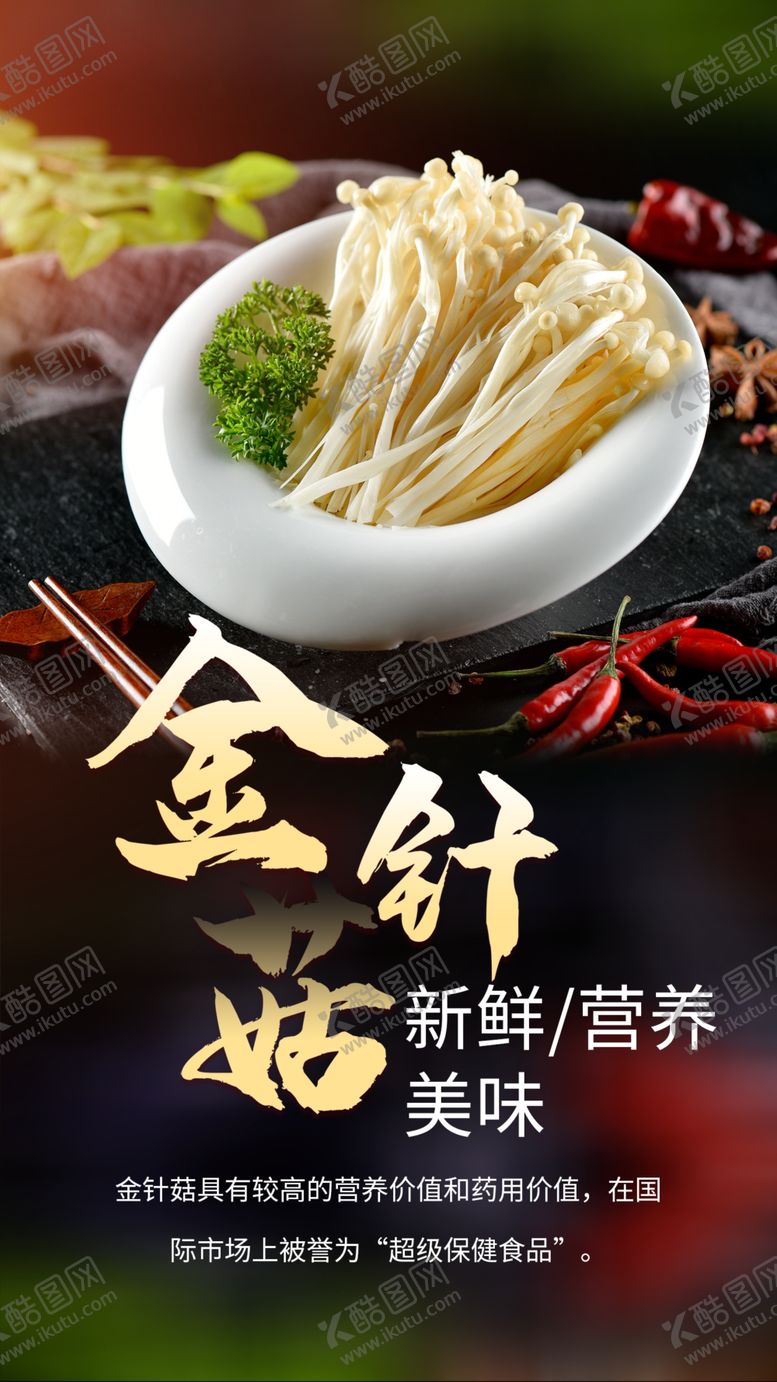 编号：15321701252345447787【酷图网】源文件下载-金针菇