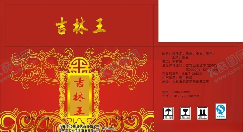 编号：16461505141759502730【酷图网】源文件下载-吉林王白酒箱