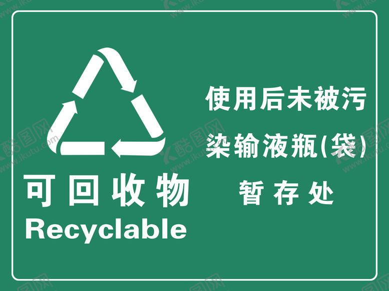 编号：85342109141513563812【酷图网】源文件下载-可回收物