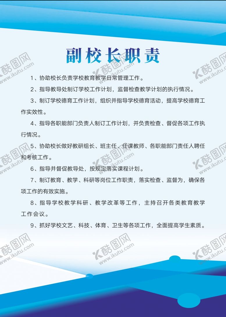 编号：70043406172357081095【酷图网】源文件下载-副校长职责