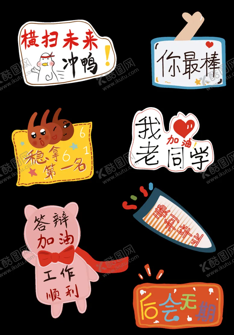 编号：56087010230557015091【酷图网】源文件下载-毕业答辩加油手举牌