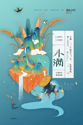 小满海报背景设计节气