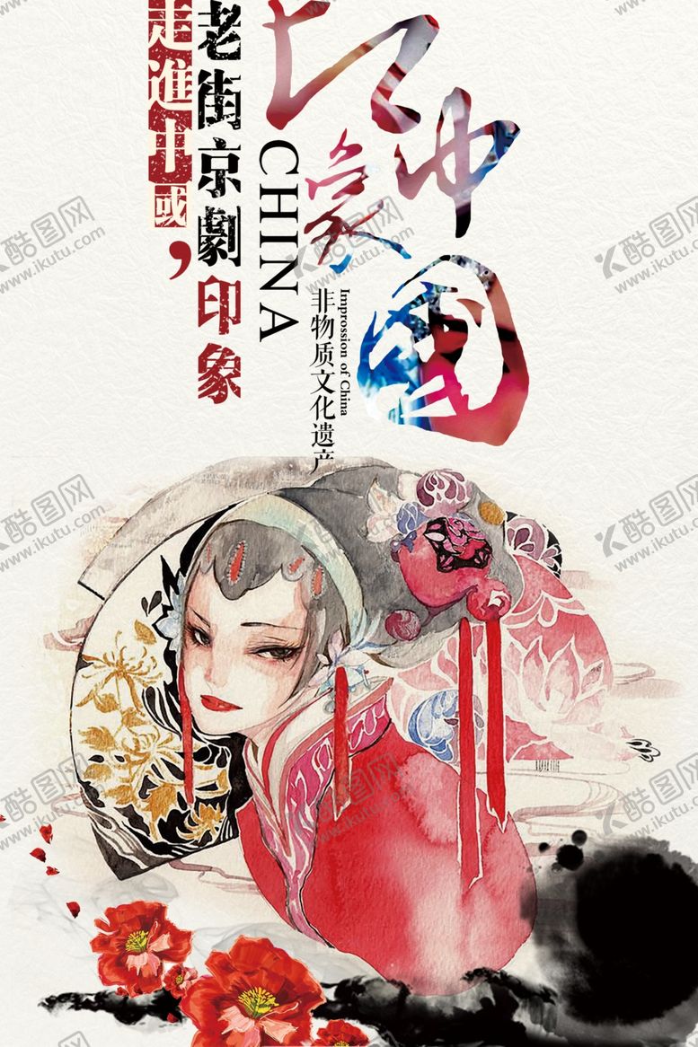 编号：80356305081648154423【酷图网】源文件下载-非物质文化遗产京剧海报