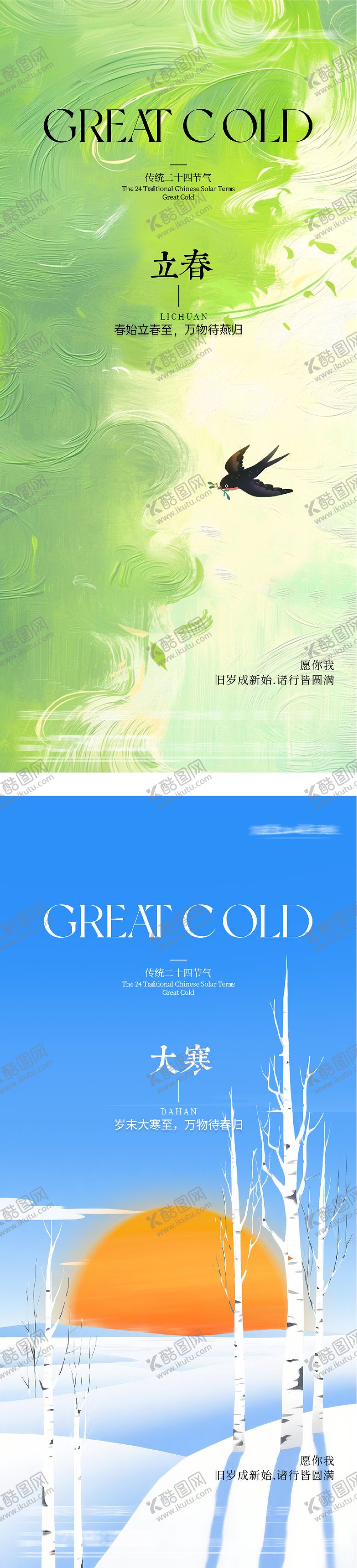 编号：17691701221642377982【酷图网】源文件下载-地产立春大寒插画系列海报