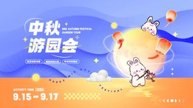 中秋游园会活动宣传海报