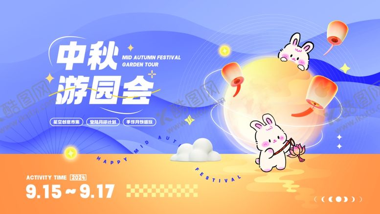 编号：34046710272248019453【酷图网】源文件下载-中秋游园会活动宣传海报