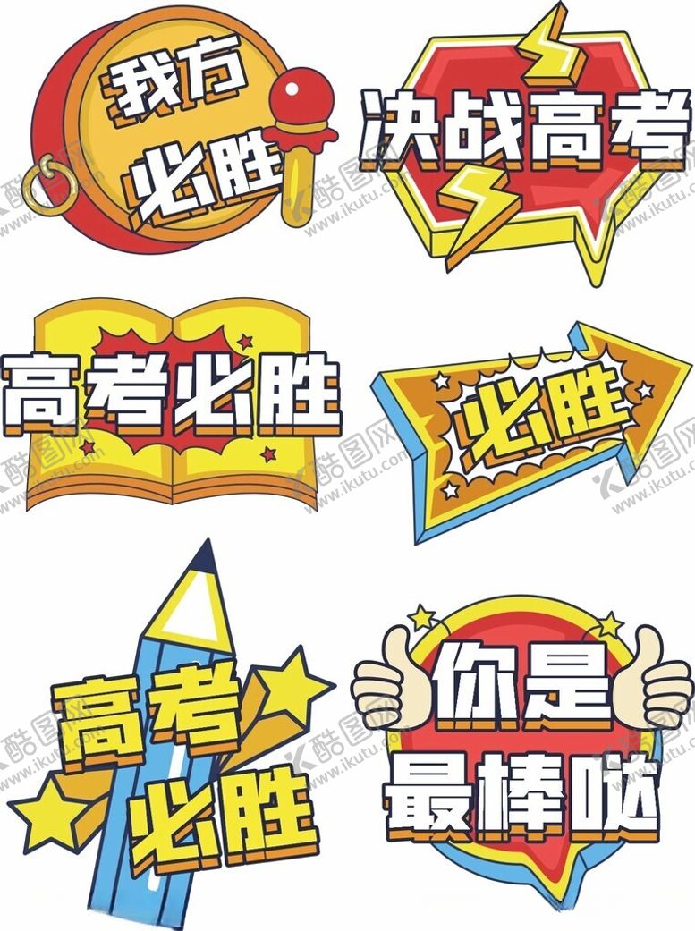 编号：52528811151146191265【酷图网】源文件下载-高考手举牌