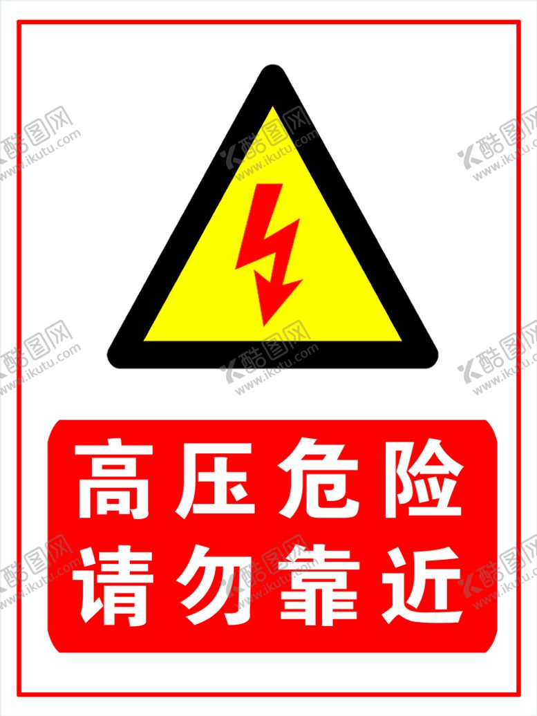 编号：48302509180140260378【酷图网】源文件下载-高压危险