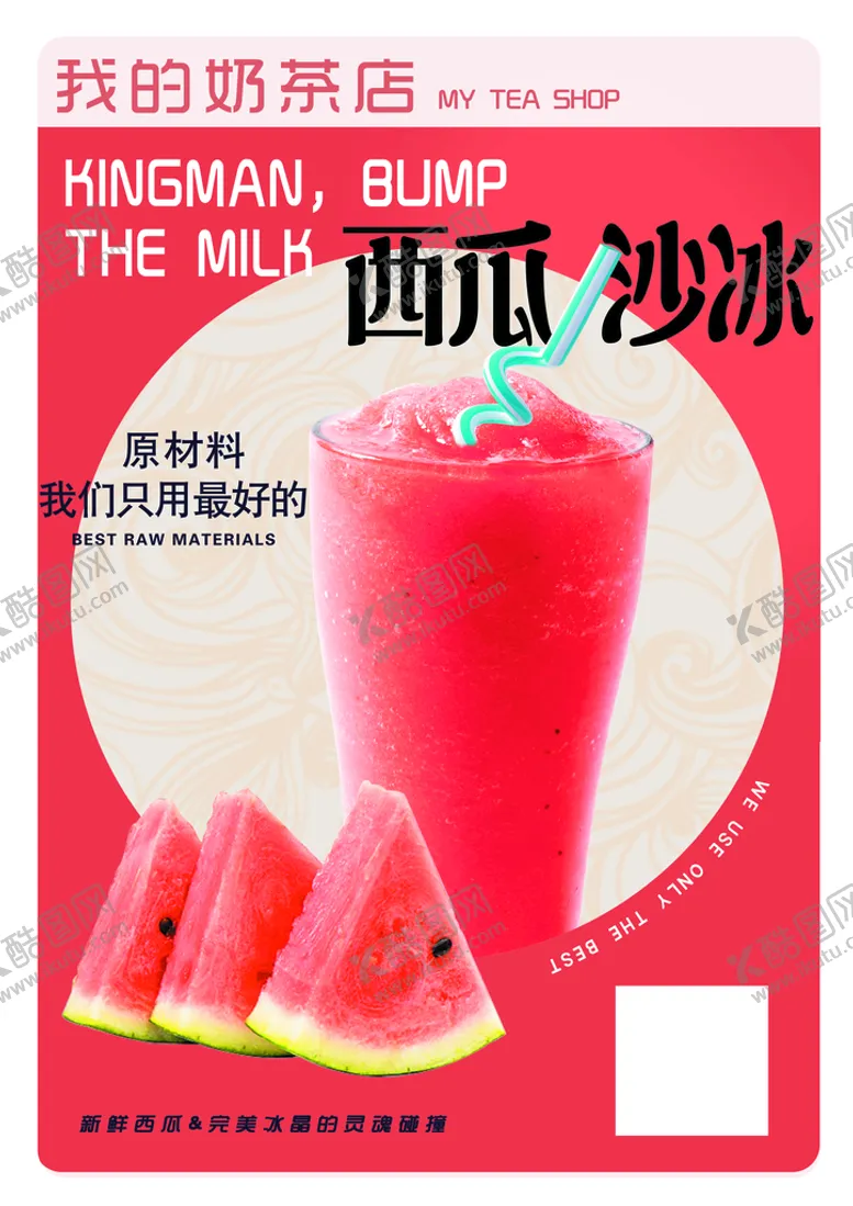 编号：34067209161746441497【酷图网】源文件下载-西瓜沙冰海报
